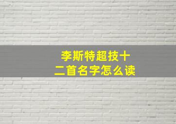 李斯特超技十二首名字怎么读