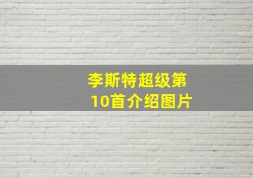 李斯特超级第10首介绍图片