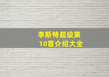 李斯特超级第10首介绍大全