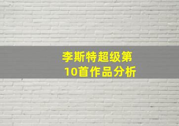 李斯特超级第10首作品分析