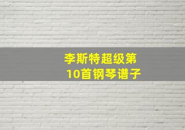 李斯特超级第10首钢琴谱子