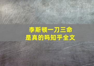 李斯顿一刀三命是真的吗知乎全文