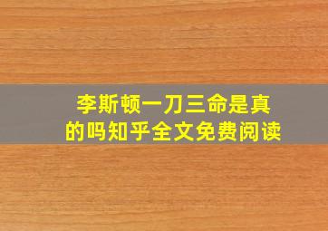 李斯顿一刀三命是真的吗知乎全文免费阅读