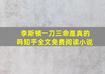 李斯顿一刀三命是真的吗知乎全文免费阅读小说