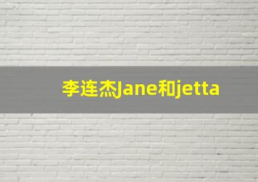 李连杰Jane和jetta