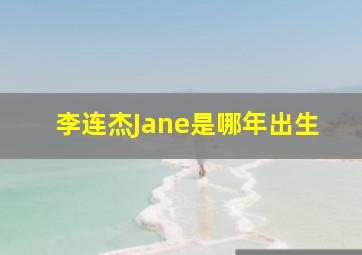 李连杰Jane是哪年出生