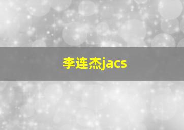 李连杰jacs