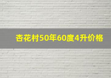 杏花村50年60度4升价格