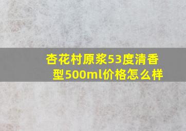 杏花村原浆53度清香型500ml价格怎么样