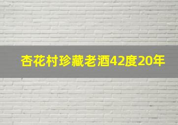 杏花村珍藏老酒42度20年