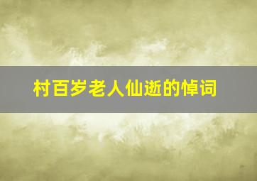 村百岁老人仙逝的悼词