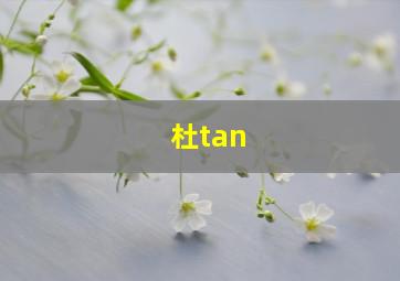 杜tan