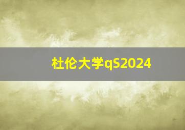 杜伦大学qS2024