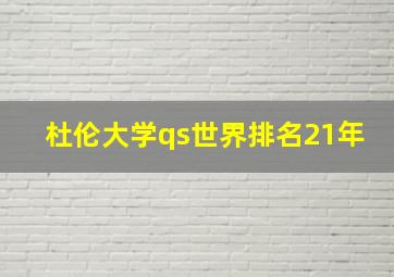 杜伦大学qs世界排名21年