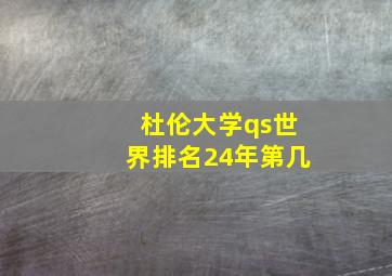 杜伦大学qs世界排名24年第几