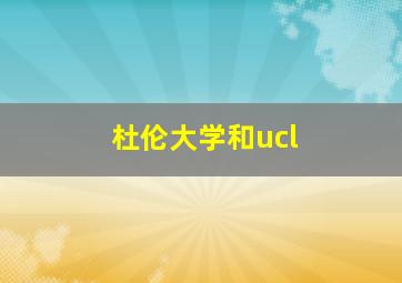 杜伦大学和ucl