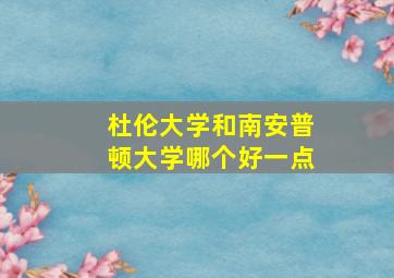 杜伦大学和南安普顿大学哪个好一点