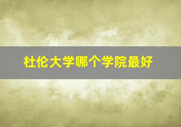 杜伦大学哪个学院最好