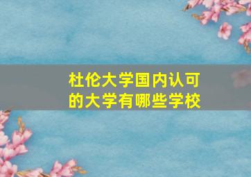 杜伦大学国内认可的大学有哪些学校