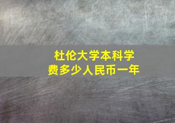 杜伦大学本科学费多少人民币一年