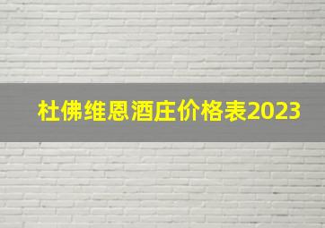 杜佛维恩酒庄价格表2023