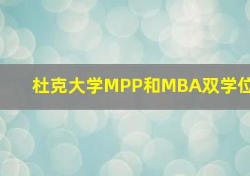 杜克大学MPP和MBA双学位