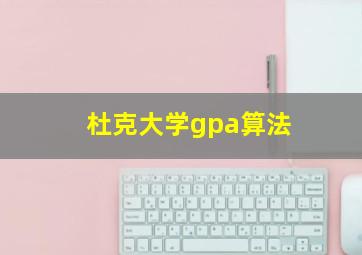 杜克大学gpa算法