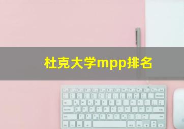 杜克大学mpp排名