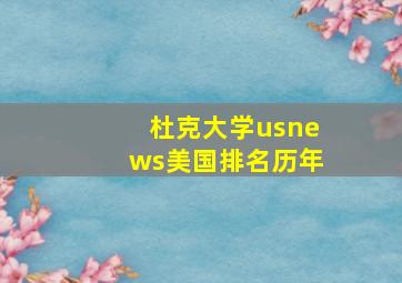 杜克大学usnews美国排名历年