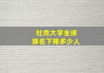 杜克大学全球排名下降多少人