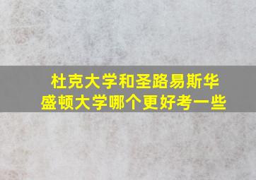 杜克大学和圣路易斯华盛顿大学哪个更好考一些