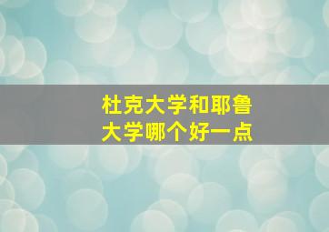 杜克大学和耶鲁大学哪个好一点