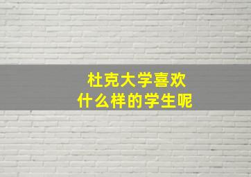 杜克大学喜欢什么样的学生呢