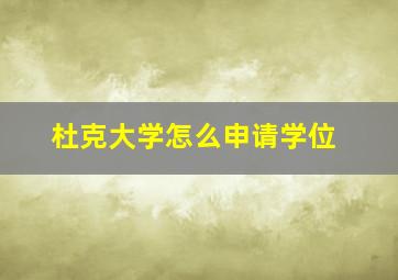 杜克大学怎么申请学位