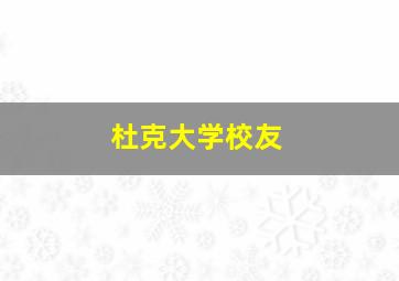 杜克大学校友