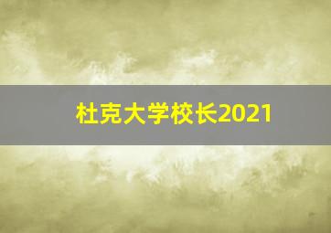 杜克大学校长2021