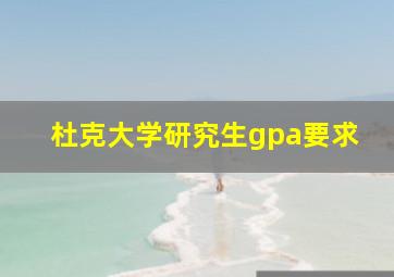 杜克大学研究生gpa要求