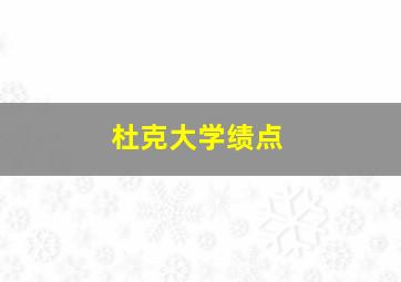 杜克大学绩点