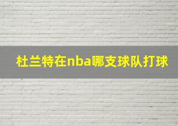 杜兰特在nba哪支球队打球