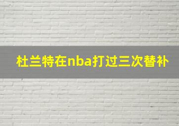 杜兰特在nba打过三次替补