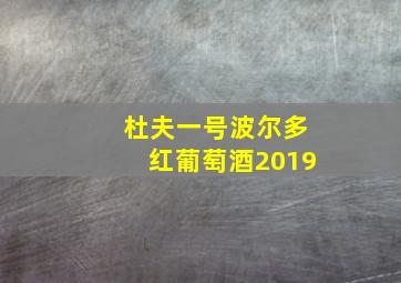 杜夫一号波尔多红葡萄酒2019