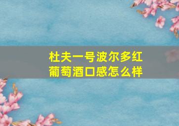 杜夫一号波尔多红葡萄酒口感怎么样