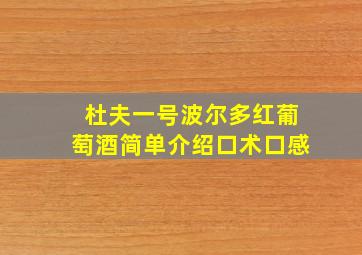 杜夫一号波尔多红葡萄酒简单介绍口术口感