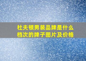 杜夫顿男装品牌是什么档次的牌子图片及价格