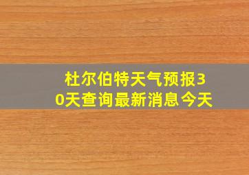 杜尔伯特天气预报30天查询最新消息今天