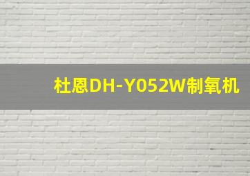 杜恩DH-Y052W制氧机