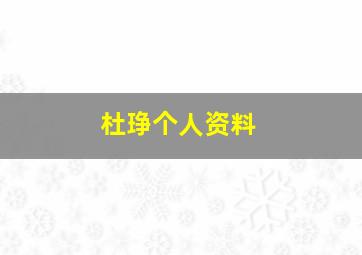 杜琤个人资料