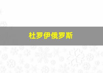 杜罗伊俄罗斯