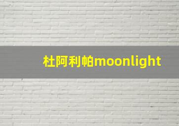 杜阿利帕moonlight