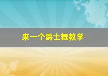 来一个爵士舞教学